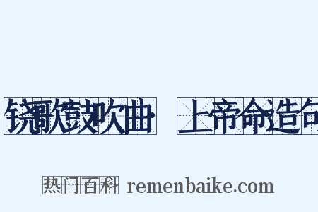 铙歌鼓吹曲·上帝命造句是什么意思的图片